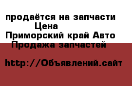 продаётся на запчасти  › Цена ­ 70 000 - Приморский край Авто » Продажа запчастей   